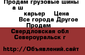 Продам грузовые шины     а/ш 12.00 R20 Powertrac HEAVY EXPERT (карьер) › Цена ­ 16 500 - Все города Другое » Продам   . Свердловская обл.,Североуральск г.